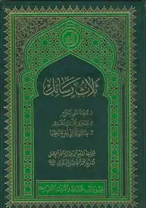 جلد کتاب ثلاث رسائل - 1.قاعده نفی الحرج 2.الفجر فی اللیالی المقمره 3.عده المراه