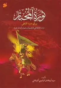 جلد کتاب ثوره المختار