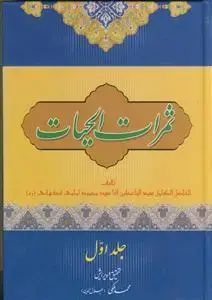 جلد کتاب ثمرات الحیات ـ دوره 2جلدی