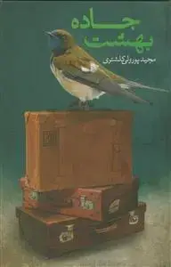 جلد کتاب جاده بهشت