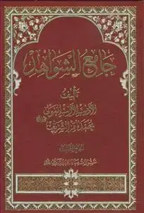 جلد کتاب جامع الشواهد دوره 3 جلدی - تلخیص کتاب شواهد الکبری اثر محمدباقر الشریف