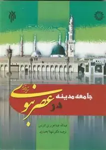 جلد کتاب جامعه مدینه در در عصر نبوی