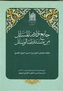 جلد کتاب جامع نوادر المسائل من مستدرک الوسائل اثر الحاج میرزا حسین النوری الطبرسی