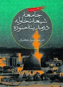 جلد کتاب جامعه شیعه نخاوله در مدینه منوره