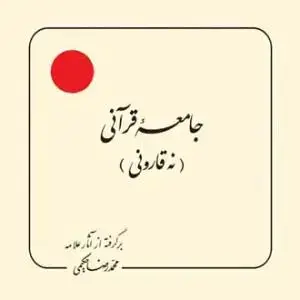 جلد کتاب جامعه قرآنی نه قارونی (بر گرفته از آثار استاد حکیمی) - خشتی