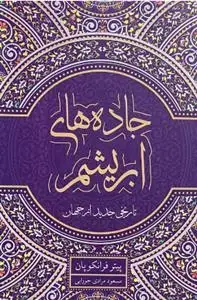 جلد کتاب جاده های ابریشم ـ تاریخی جدید از جهان