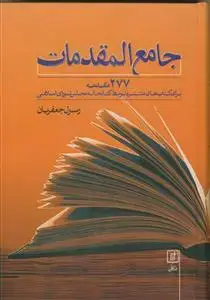 جلد کتاب جامع المقدمات (277 مقدمه برای کتاب های منتشره)