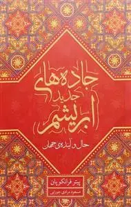 جلد کتاب جاده های جدید ابریشم ـ حال و آینده جهان