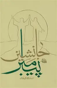 جلد کتاب جانشین پیامبر