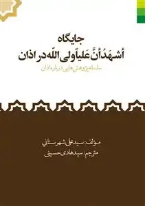 جلد کتاب جایگاه اشهد ان علیا ولی الله در اذان