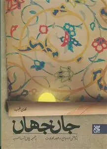 جلد کتاب جان جهان - پژوهشی نو و جامع در عرصه مهدویت