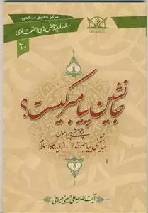 جلد کتاب جانشین پیامبر کیست؟ (سلسله پژوهش های اعتقادی 20) اثر آیت الله سید علی حسینی میلانی