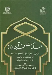 جلد کتاب جامعیت قرآن 1 - مبانی، مفاهیم، دیدگاه در پاسخگویی به نیازهای فردی اخلاقی و اجتماعی