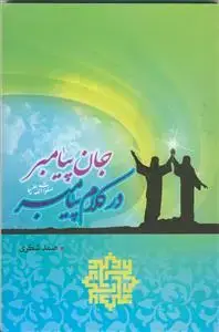 جلد کتاب جان پیامبر در کلام پیامبر (ع)