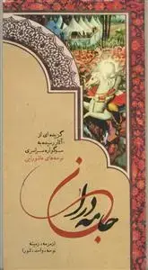 جلد کتاب جامه دران اثر مجمع شاعران اهل بیت علیهم السلام