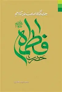 جلد کتاب جایگاه امامت در کلام حضرت فاطمه (س) اثر محمد حیدر مظفری ورسی
