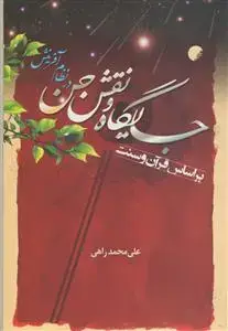 جلد کتاب جایگاه و نقش جن در نظام آفرینش بر اساس قرآن و سنت