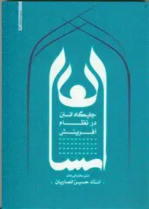 جلد کتاب جایگاه انسان در نظام آفرینش