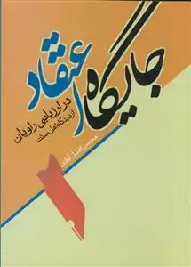 جلد کتاب جایگاه اعتقاد در ارزیابی راویان از دیدگاه اهل سنت اثر محسن افضل آبادی