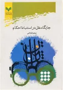 جلد کتاب جایگاه عقل در استنباط احکام اثر سعید قماشی