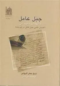 جلد کتاب جبل عامل از شهید اول تا شهید ثانی