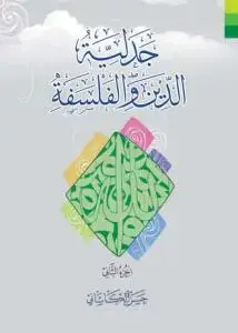 جلد کتاب جدلیه الدین و الفلسفه - 2 جلدی