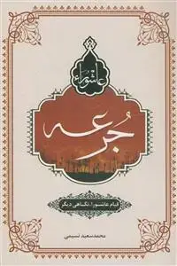 جلد کتاب جرعه ـ قیام عاشورا نگاهی دیگر
