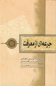 جلد کتاب جرعه ای از معرفت ـ پاسخ به 13 پرسش اعتقادی بر اساس درس گفتارهای دکتر سید حسن افتخارزاده