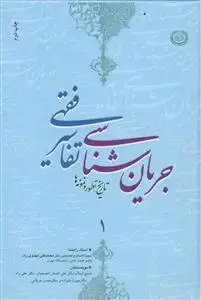 جلد کتاب جریان شناسی تفاسیر فقهی 1