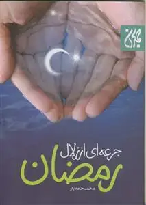 جلد کتاب جرعه ای از زلال رمضان اثر محمد خامه یار