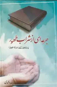 جلد کتاب جرعه ای از شراب طهور