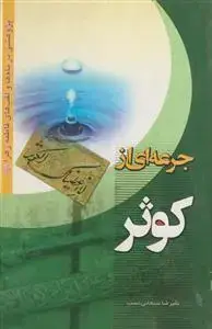 جلد کتاب جرعه ای از کوثر