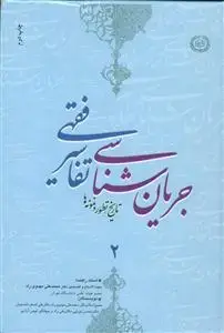 جلد کتاب جریان شناسی تفاسیر فقهی 2