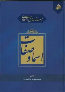 جلد کتاب جستارهای اعتقادی اسما و صفات
