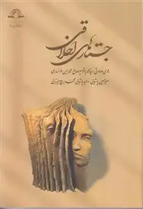 جلد کتاب جستارهای اخلاقی