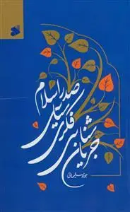 جلد کتاب جریان شناسی فکری سیاسی صدر اسلام