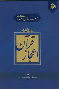 جلد کتاب جستارهای اعتقادی اعجاز قرآن