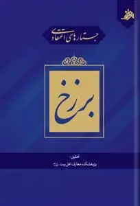 جلد کتاب جستارهای اعتقادی برزخ