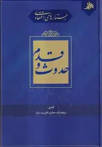 جلد کتاب جستارهای اعتقادی حدوث و قدم