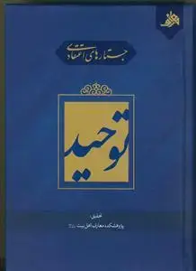جلد کتاب جستارهای اعتقادی توحید اثر به کوشش مهدی باغبان