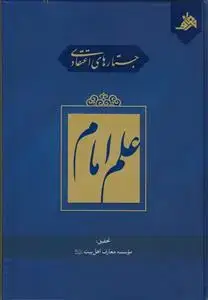 جلد کتاب جستارهای اعتقادی علم امام