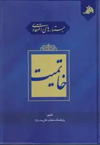 جلد کتاب جستارهای اعتقادی خاتمیت