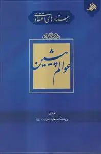 جلد کتاب جستارهای اعتقادی عوالم پیشین