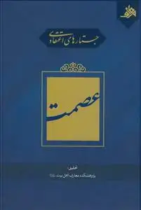 جلد کتاب جستارهای اعتقادی عصمت