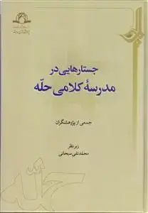 جلد کتاب جستارهایی در مدرسه کلامی حله