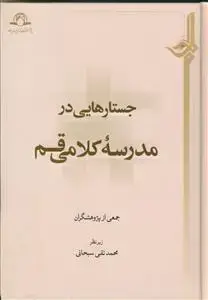 جلد کتاب جستارهایی در مدرسه کلامی قم