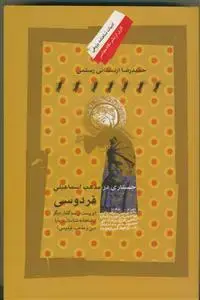 جلد کتاب جستاری در مذهب اسماعیلی فردوسی