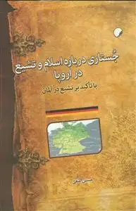 جلد کتاب جستاری درباره اسلام و تشیع در اروپا ـ با تاکید بر تشیع در آلمان