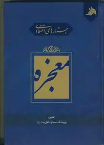 جلد کتاب جستارهای اعتقادی معجزه اثر به کوشش محمد حسین نصیری