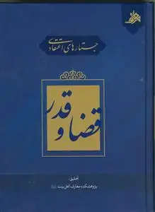جلد کتاب جستارهای اعتقادی قضا و قدر